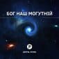 Бог Наш Могутній - Петро Грифель